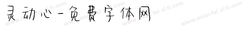 灵动心字体转换