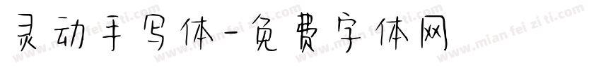 灵动手写体字体转换