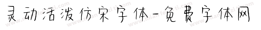 灵动活泼仿宋字体字体转换