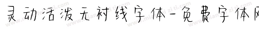 灵动活泼无衬线字体字体转换