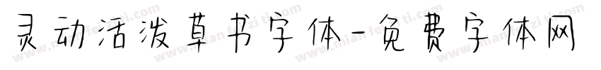 灵动活泼草书字体字体转换