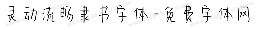 灵动流畅隶书字体字体转换