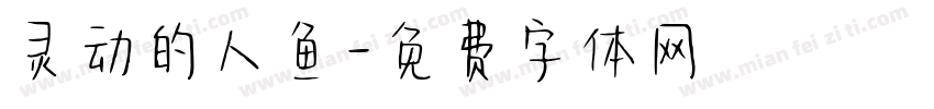 灵动的人鱼字体转换