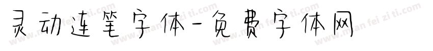 灵动连笔字体字体转换