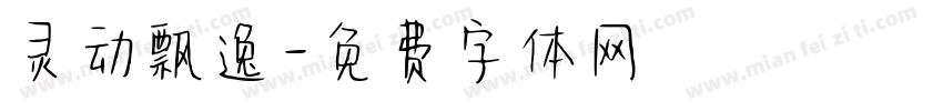 灵动飘逸字体转换