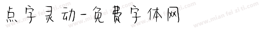 点字灵动字体转换