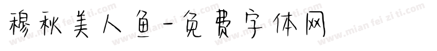 穆秋美人鱼字体转换