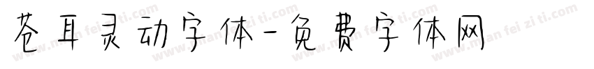 苍耳灵动字体字体转换
