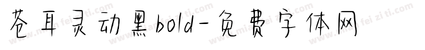 苍耳灵动黑bold字体转换