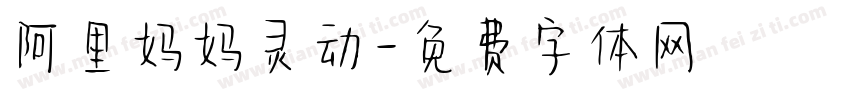 阿里妈妈灵动字体转换