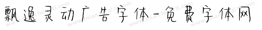 飘逸灵动广告字体字体转换