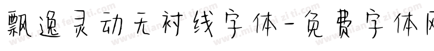 飘逸灵动无衬线字体字体转换