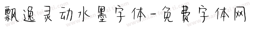 飘逸灵动水墨字体字体转换