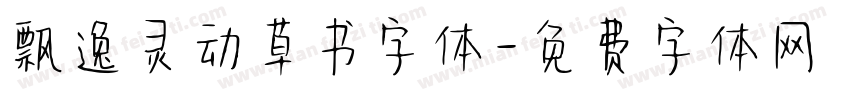 飘逸灵动草书字体字体转换