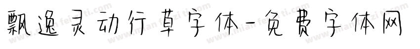 飘逸灵动行草字体字体转换