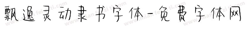飘逸灵动隶书字体字体转换