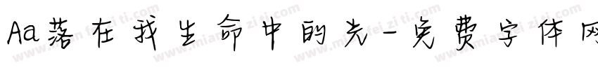 Aa落在我生命中的光字体转换