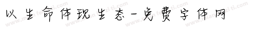 以生命体现生态字体转换
