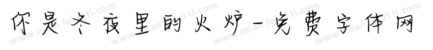 你是冬夜里的火炉字体转换