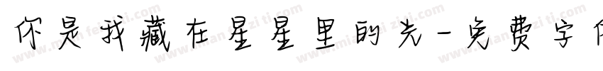 你是我藏在星星里的光字体转换