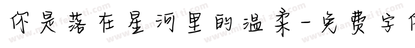 你是落在星河里的温柔字体转换