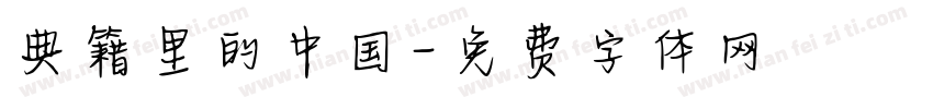 典籍里的中国字体转换
