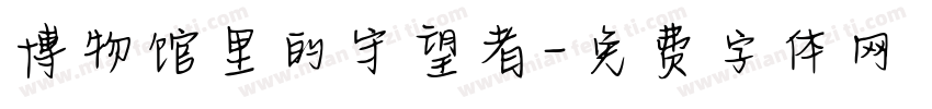 博物馆里的守望者字体转换