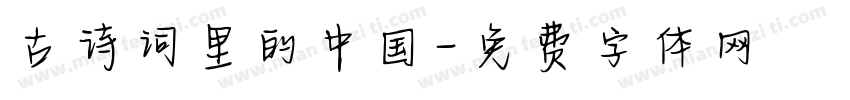 古诗词里的中国字体转换