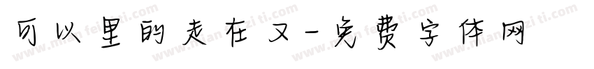 可以里的走在又字体转换