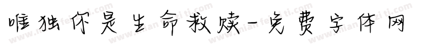 唯独你是生命救赎字体转换