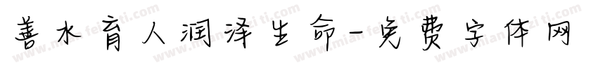善水育人润泽生命字体转换