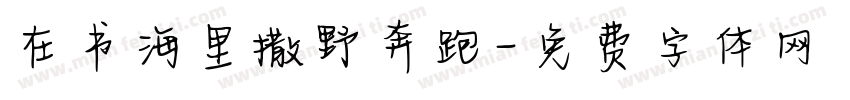 在书海里撒野奔跑字体转换