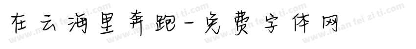 在云海里奔跑字体转换
