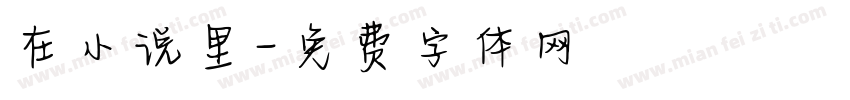 在小说里字体转换