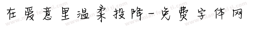 在爱意里温柔投降字体转换