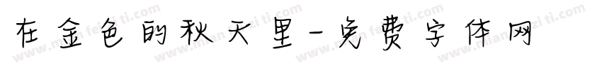 在金色的秋天里字体转换