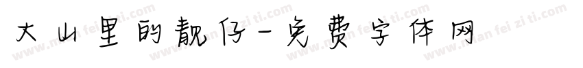 大山里的靓仔字体转换