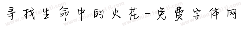 寻找生命中的火花字体转换