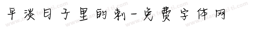 平淡日子里的刺字体转换