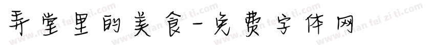 弄堂里的美食字体转换