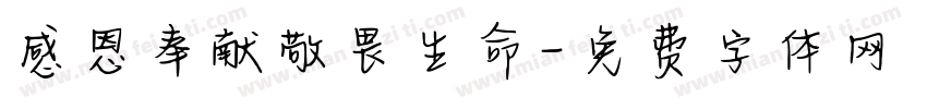 感恩奉献敬畏生命字体转换