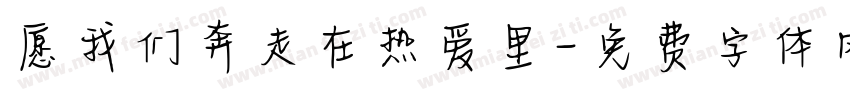 愿我们奔走在热爱里字体转换