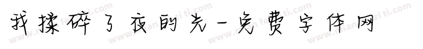 我揉碎了夜的光字体转换