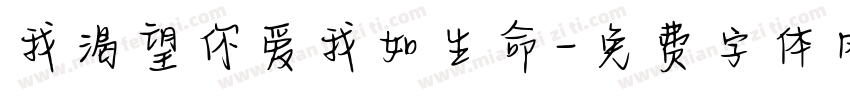 我渴望你爱我如生命字体转换 我渴望你爱我如生命字体转换