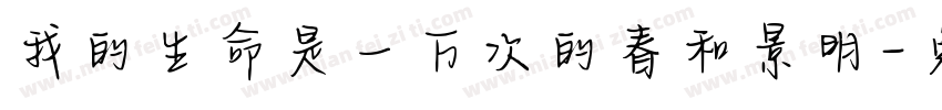 我的生命是一万次的春和景明字体转换