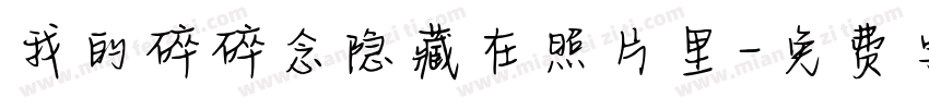 我的碎碎念隐藏在照片里字体转换