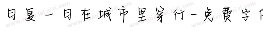 日复一日在城市里穿行字体转换