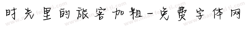 时光里的旅客加粗字体转换