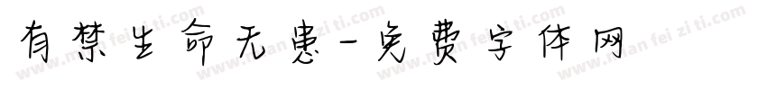 有禁生命无患字体转换