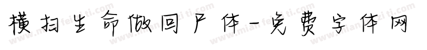 横扫生命做回尸体字体转换